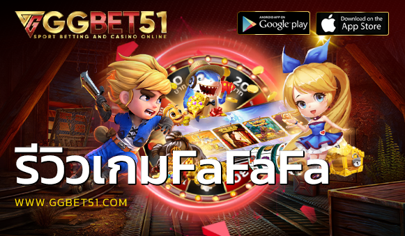 รีวิวเกมFaFaFa